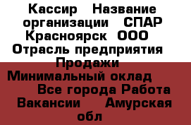 Кассир › Название организации ­ СПАР-Красноярск, ООО › Отрасль предприятия ­ Продажи › Минимальный оклад ­ 16 000 - Все города Работа » Вакансии   . Амурская обл.